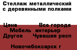 Стеллаж металлический с деревянными полками › Цена ­ 4 500 - Все города Мебель, интерьер » Другое   . Чувашия респ.,Новочебоксарск г.